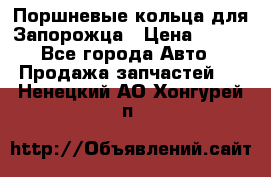 Поршневые кольца для Запорожца › Цена ­ 500 - Все города Авто » Продажа запчастей   . Ненецкий АО,Хонгурей п.